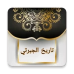 Logo of تاريخ الجبرتي | كامل بدون نت android Application 