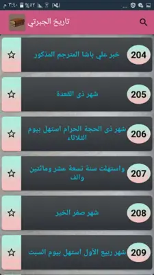 تاريخ الجبرتي | كامل بدون نت android App screenshot 16