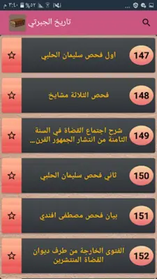 تاريخ الجبرتي | كامل بدون نت android App screenshot 17