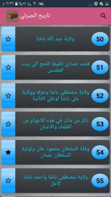 تاريخ الجبرتي | كامل بدون نت android App screenshot 18