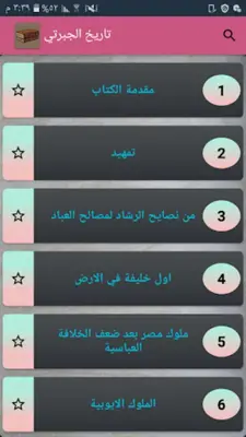 تاريخ الجبرتي | كامل بدون نت android App screenshot 19