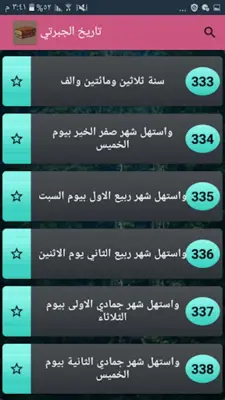 تاريخ الجبرتي | كامل بدون نت android App screenshot 7